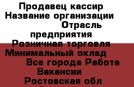 Продавец-кассир › Название организации ­ Diva LLC › Отрасль предприятия ­ Розничная торговля › Минимальный оклад ­ 20 000 - Все города Работа » Вакансии   . Ростовская обл.,Зверево г.